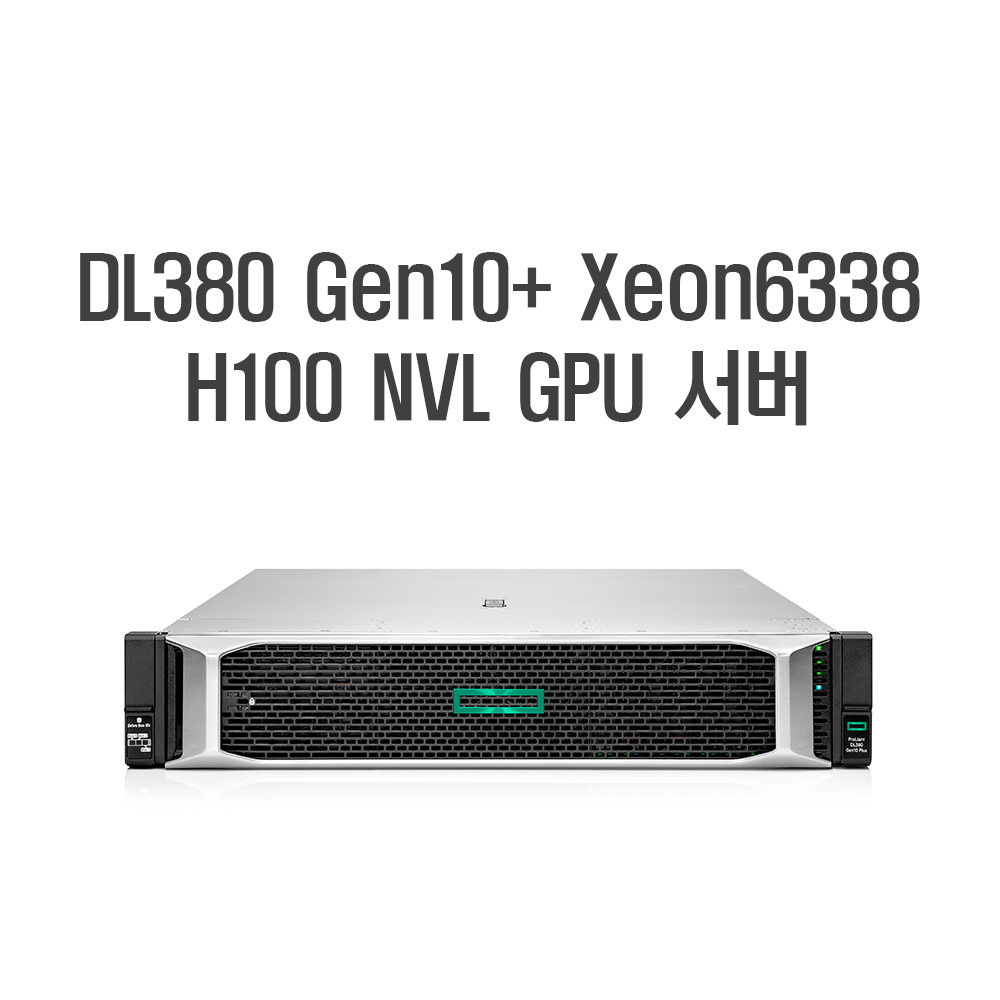 HPE DL380+ Xeon6338·H100 NVL AI 서버