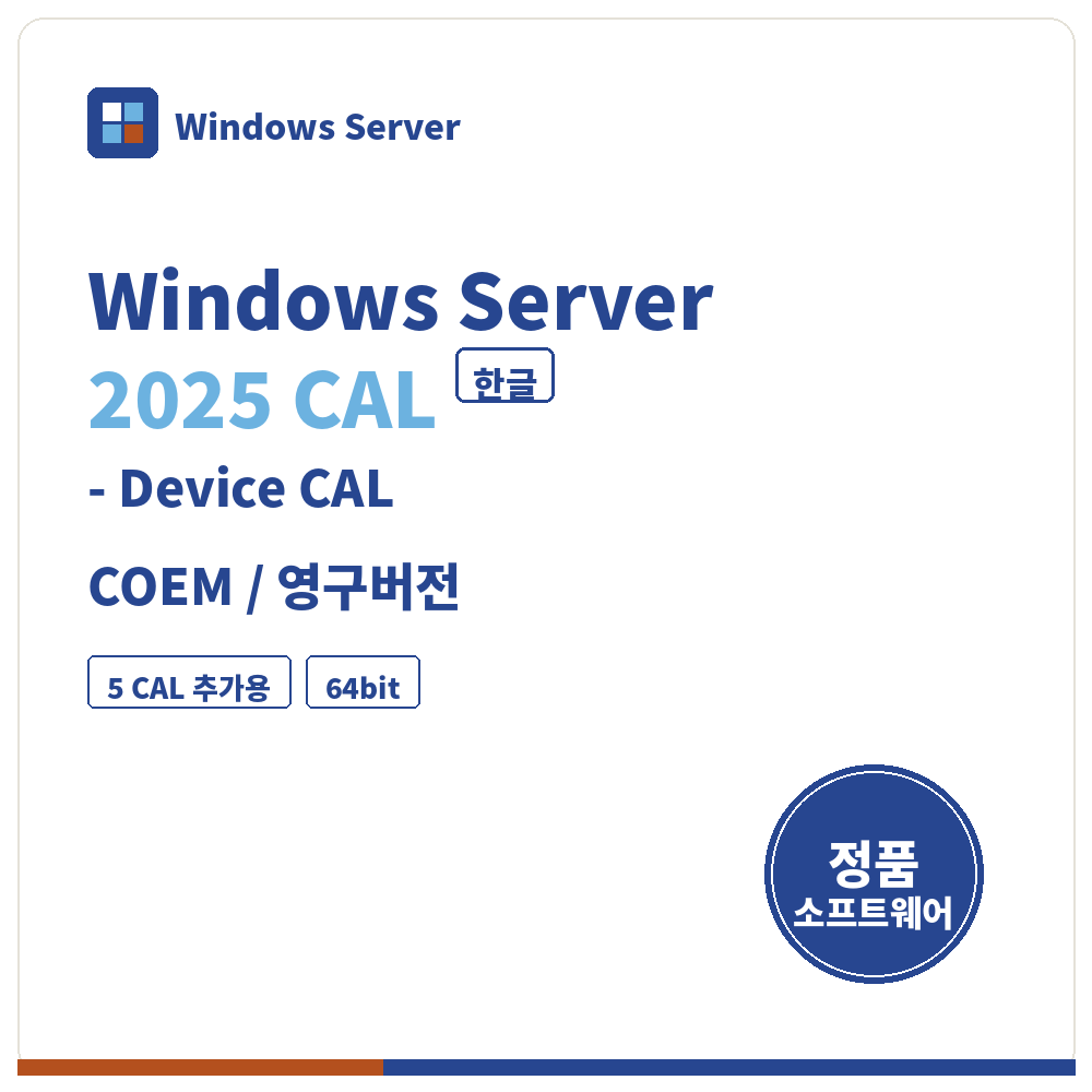 Windows Server 2025 Device CAL 5개 추가용